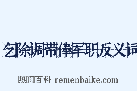 乞除调带俸军职反义词是什么意思的图片